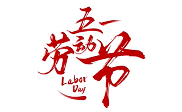 順動(dòng)廣告祝大家五一勞動(dòng)節(jié)快樂(lè)！