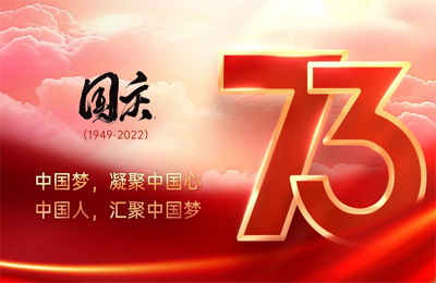 上海順動廣告股份有限公司祝大家國慶節(jié)快樂!