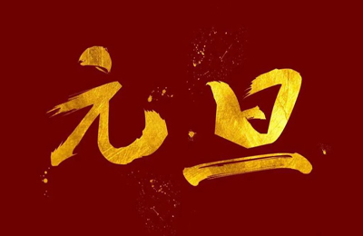 順動(dòng)國(guó)際傳媒全體員工祝大家2024元旦快樂(lè)！