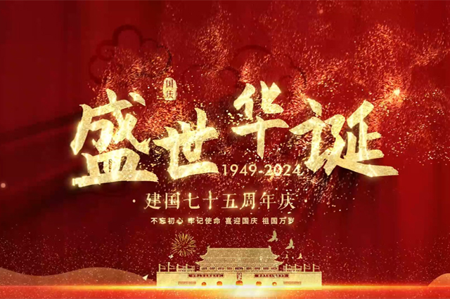 盛世華誕，舉國同慶，上海順動(dòng)廣告股份有限公司祝大家國慶節(jié)快樂！